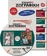 Σχέδιο και ζωγραφική 35