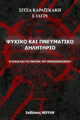 Ψυχικό και πνευματικό δηλητήριο