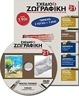 Σχέδιο και ζωγραφική 21
