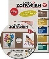 Σχέδιο και ζωγραφική 31