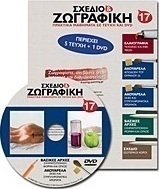 Σχέδιο και ζωγραφική 17