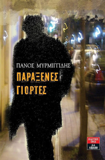 Παράξενες γιορτές