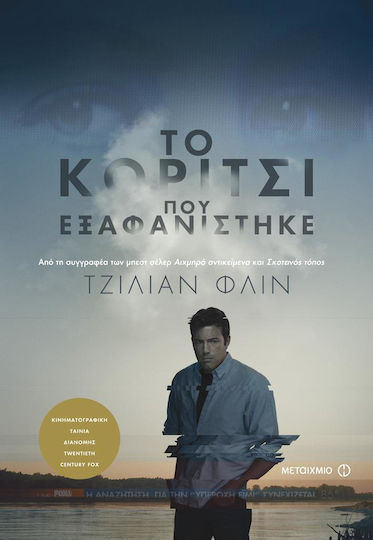 Το κορίτσι που εξαφανίστηκε