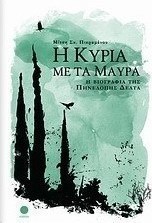 Η κυρία με τα μαύρα