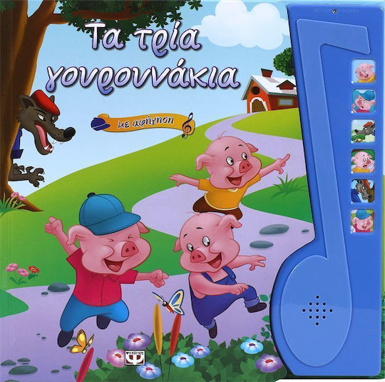 Τα τρία γουρουνάκια
