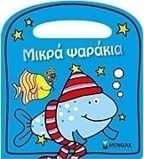 Μικρά ψαράκια