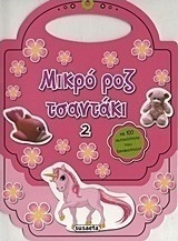 Μικρό ροζ τσαντάκι 2