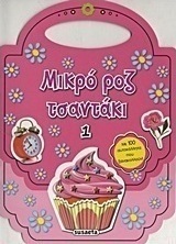 Μικρό ροζ τσαντάκι 1