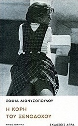 Η κόρη του ξενοδόχου