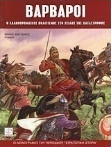 Βάρβαροι