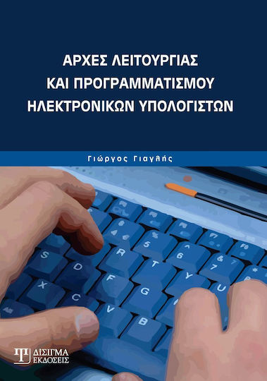 Αρχές λειτουργίας και προγραμματισμού ηλεκτρονικών υπολογιστών