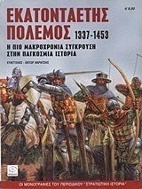 Εκατονταετής πόλεμος 1337-1453