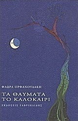 Τα θαύματα το καλοκαίρι