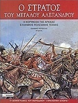 Ο στρατός του Μεγάλου Αλεξάνδρου