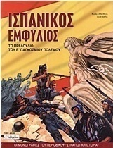 Ισπανικός εμφύλιος