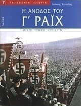 Η άνοδος του Γ΄ Ράιχ