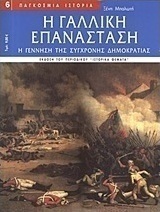 Η Γαλλική Επανάσταση