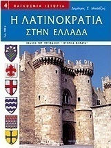 Η Λατινοκρατία στην Ελλάδα
