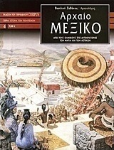Αρχαίο Μεξικό