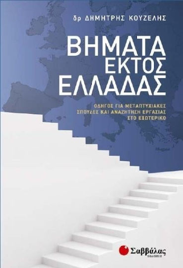 Βήματα εκτός Ελλάδας