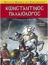Κωνσταντίνος Παλαιολόγος