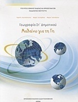 Γεωγραφία ΣΤ΄ δημοτικού: Μαθαίνω για τη Γη