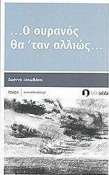 ... Ο ουρανός θα 'ταν αλλιώς...
