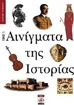 Αινίγματα της ιστορίας