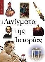 Αινίγματα της ιστορίας