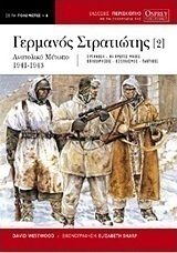 Ο Γερμανός στρατιώτης