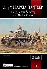 21η Μεραρχία Πάντσερ