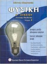 Φυσική Β΄ ενιαίου λυκείου