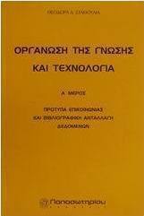 Οργάνωση της γνώσης και τεχνολογία