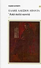Από πολύ κοντά