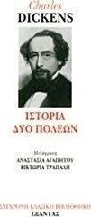 Ιστορία δύο πόλεων