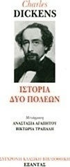 Ιστορία δύο πόλεων
