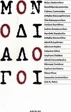 Μονοδιάλογοι