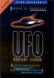 UFO φάκελος Ελλάδα