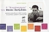 Ο μικρόκοσμος του Μάνου Χατζιδάκι