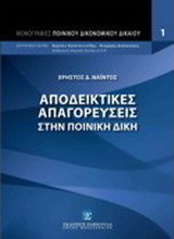 Αποδεικτικές απαγορεύσεις στην ποινική δίκη