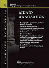 Δίκαιο αλλοδαπών