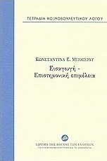 Τετράδια κοινοβουλευτικού λόγου: Εισαγωγή - επιστημονική επιμέλεια