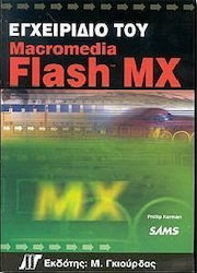 Εγχειρίδιο του Macromedia Flash MX