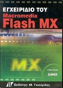 Εγχειρίδιο του Macromedia Flash MX