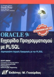 Oracle 9i εγχειρίδιο προγραμματισμού με PL/SQL