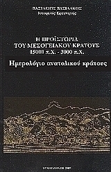 Η προϊστορία του μεσογειακού κράτους 15000 π. Χ. - 3000 π. Χ.
