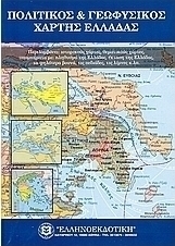 Πολιτικός και γεωφυσικός χάρτης Ελλάδας