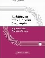 Εμβάθυνση στην ποινική δικονομία