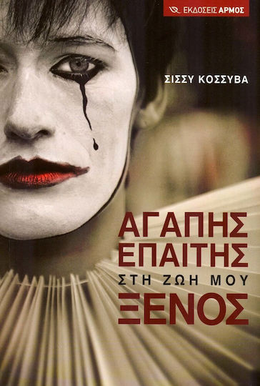 Αγάπης επαίτης στη ζωή μου ξένος