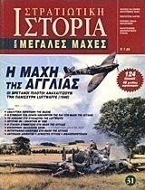 Η μάχη της Αγγλίας